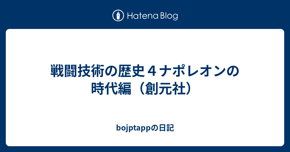 戦闘技術の歴史4ナポレオンの時代編（創元社） - bojptappの日記
