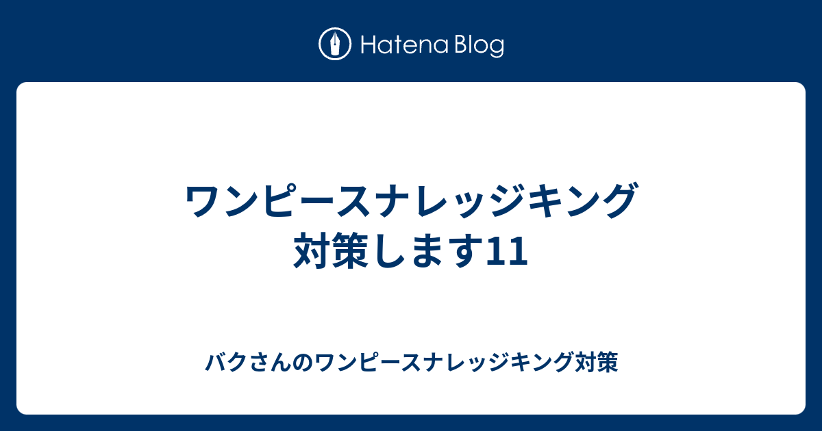 ワンピースナレッジキング 対策します11 バクさんのワンピースナレッジキング対策