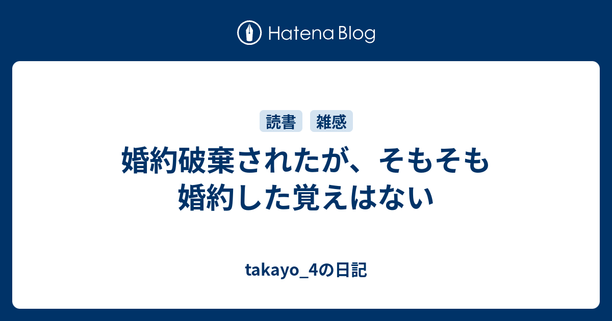 婚約破棄されたが、そもそも婚約した覚えはない - takayo_4の日記