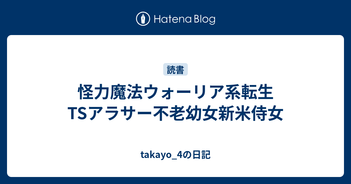 怪力魔法ウォーリア系転生tsアラサー不老幼女新米侍女 Takayo 4の日記