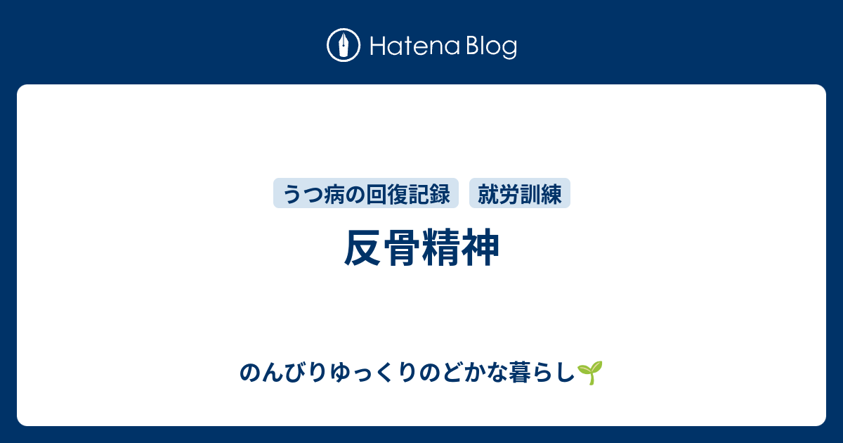 反骨精神 - のんびりゆっくりのどかな暮らし?