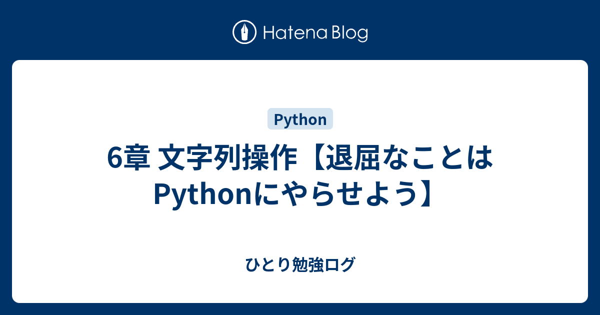 6章 文字列操作【退屈なことはPythonにやらせよう】 - ひとり勉強ログ