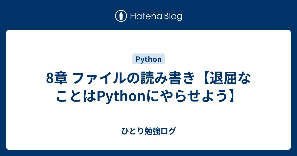 8章 ファイルの読み書き 退屈なことはpythonにやらせよう ひとり勉強ログ