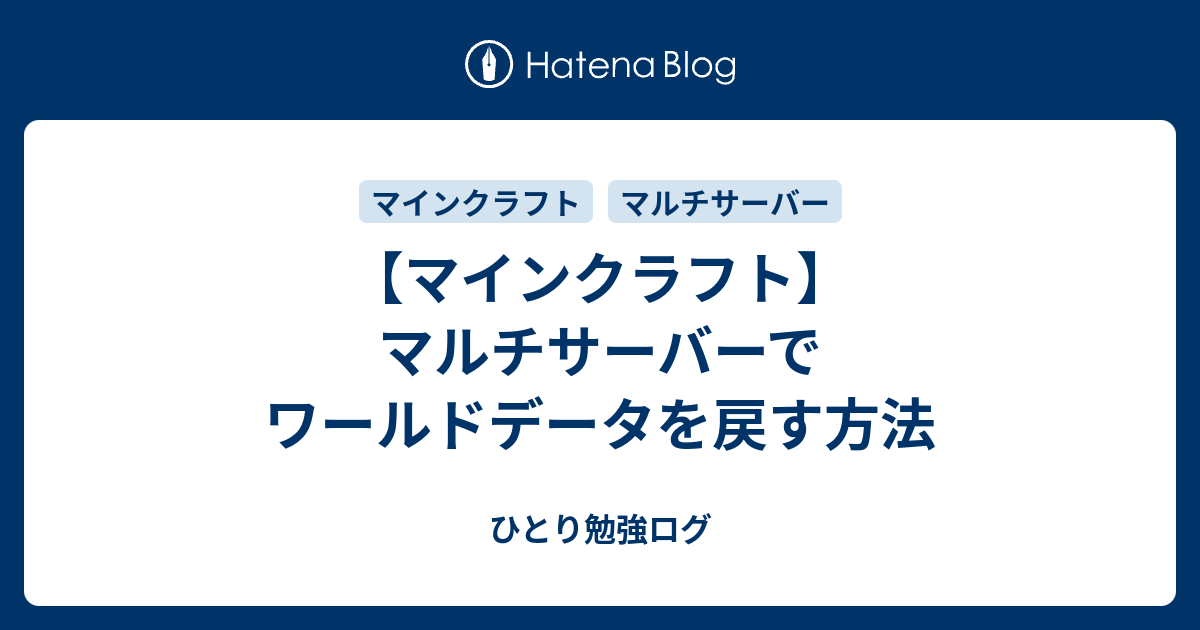 マインクラフト マルチサーバーでワールドデータを戻す方法 ひとり勉強ログ