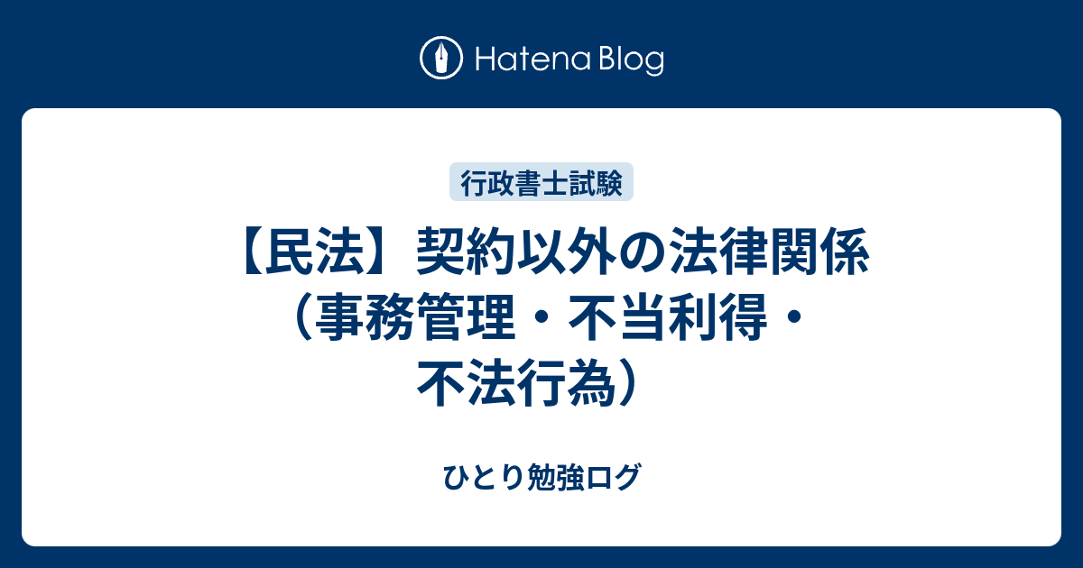 【民法】事務管理・不当利得・不法行為 - ひとり勉強ログ