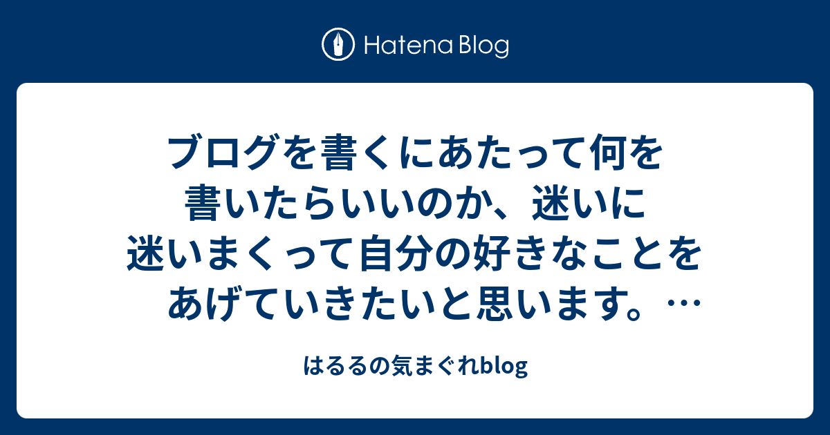 - はるるの気まぐれblog