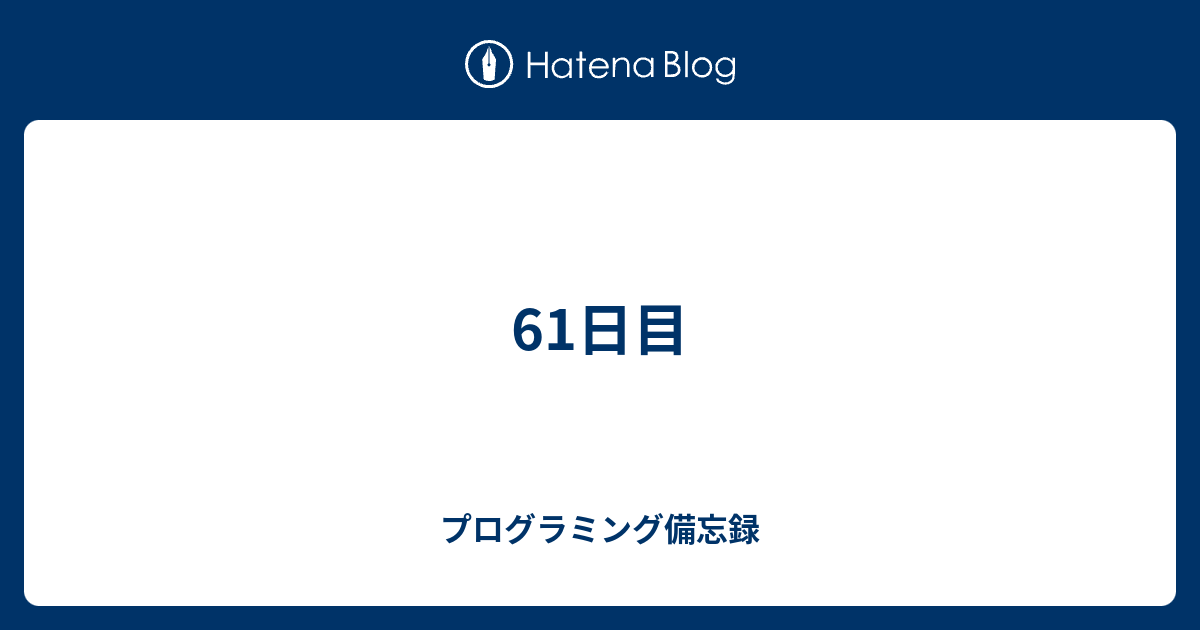 61日目 - プログラミング備忘録
