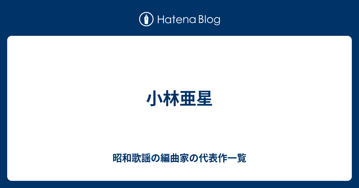 小林亜星 昭和歌謡の編曲家の代表作一覧