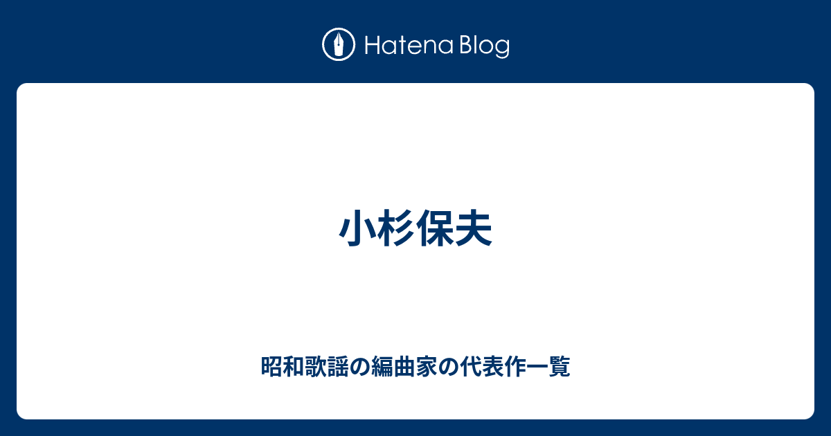 小杉保夫 昭和歌謡の編曲家の代表作一覧