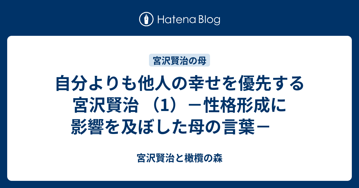 自分よりも他人の幸せを優先する宮沢賢治 1 性格形成に影響を及ぼした母の言葉 宮沢賢治と橄欖の森