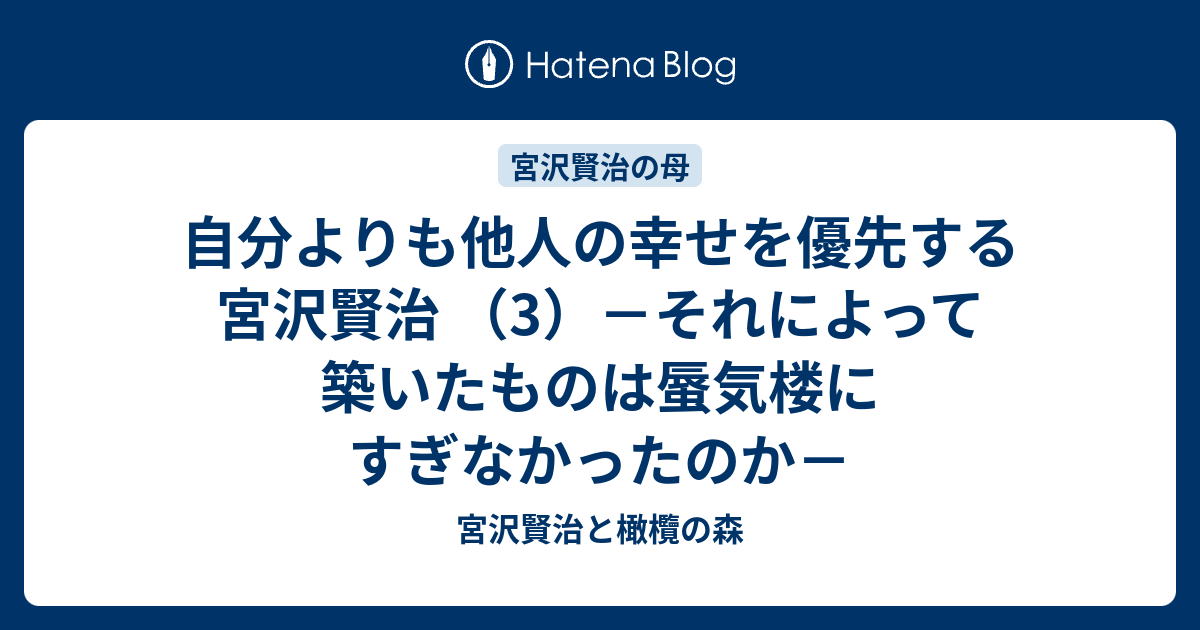 自分よりも他人の幸せを優先する宮沢賢治 3 それによって築いたものは蜃気楼にすぎなかったのか 宮沢賢治と橄欖の森