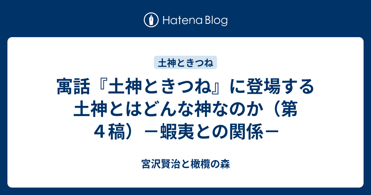 寓話『土神ときつね』に登場する土神とはどんな神なのか（第4稿）－蝦夷との関係－ - 宮沢賢治と橄欖の森