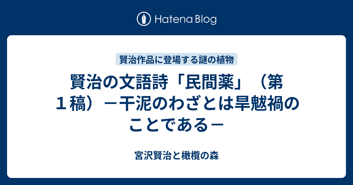 賢治の文語詩 民間薬 第１稿 干泥のわざとは旱魃禍のことである 宮沢賢治と橄欖の森