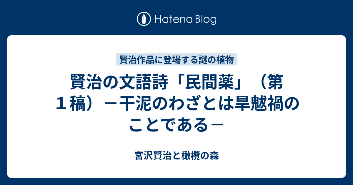 賢治の文語詩「民間薬」（第1稿）－干泥のわざとは旱魃禍のことである 