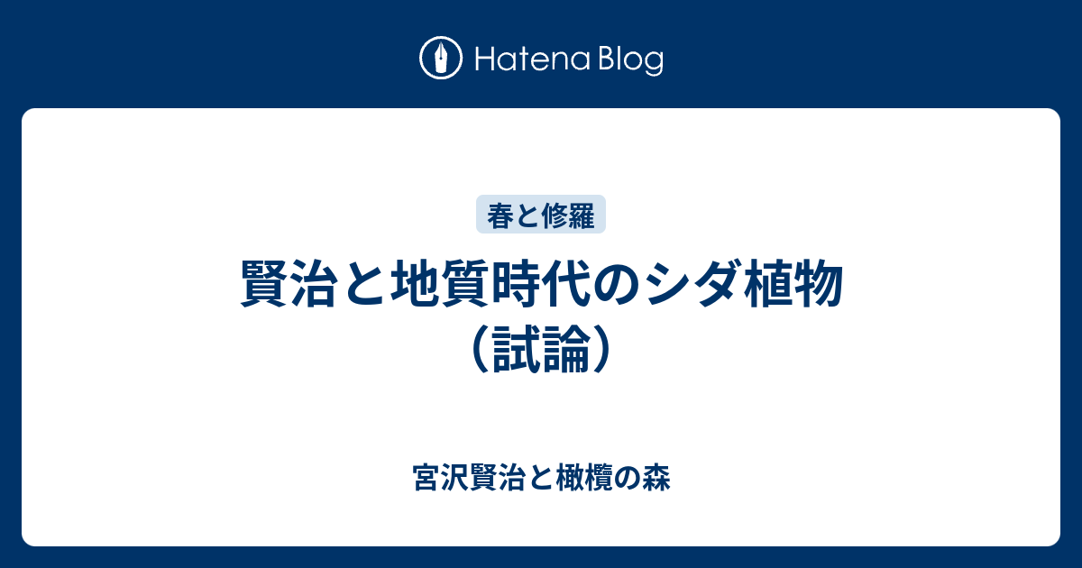 賢治と地質時代のシダ植物 試論 宮沢賢治と橄欖の森