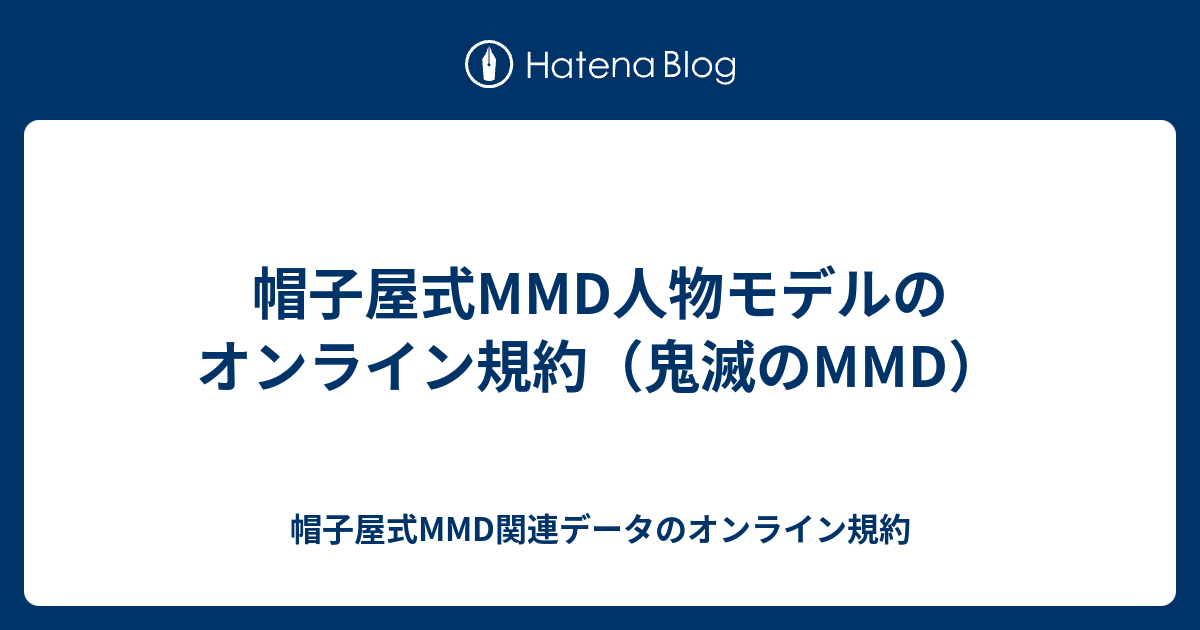 帽子屋式mmd人物モデルのオンライン規約 鬼滅のmmd 帽子屋式mmd人物モデルのオンライン規約