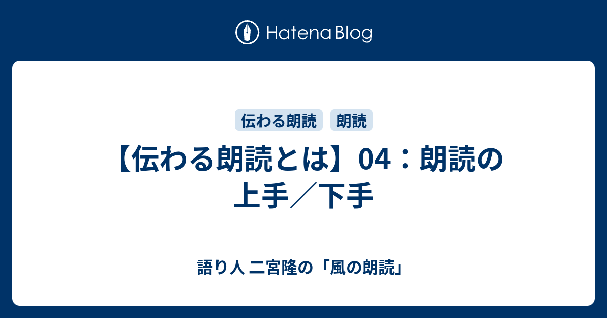 伝わる朗読とは】04：朗読の上手／下手 - 語り人 二宮隆の「風の朗読」