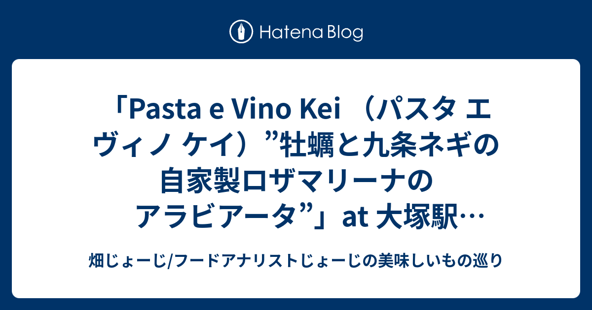 「Pasta e Vino Kei （パスタ エ ヴィノ ケイ）”牡蠣と九条ネギの自家製ロザマリーナのアラビアータ”」at 大塚駅（都電荒川線
