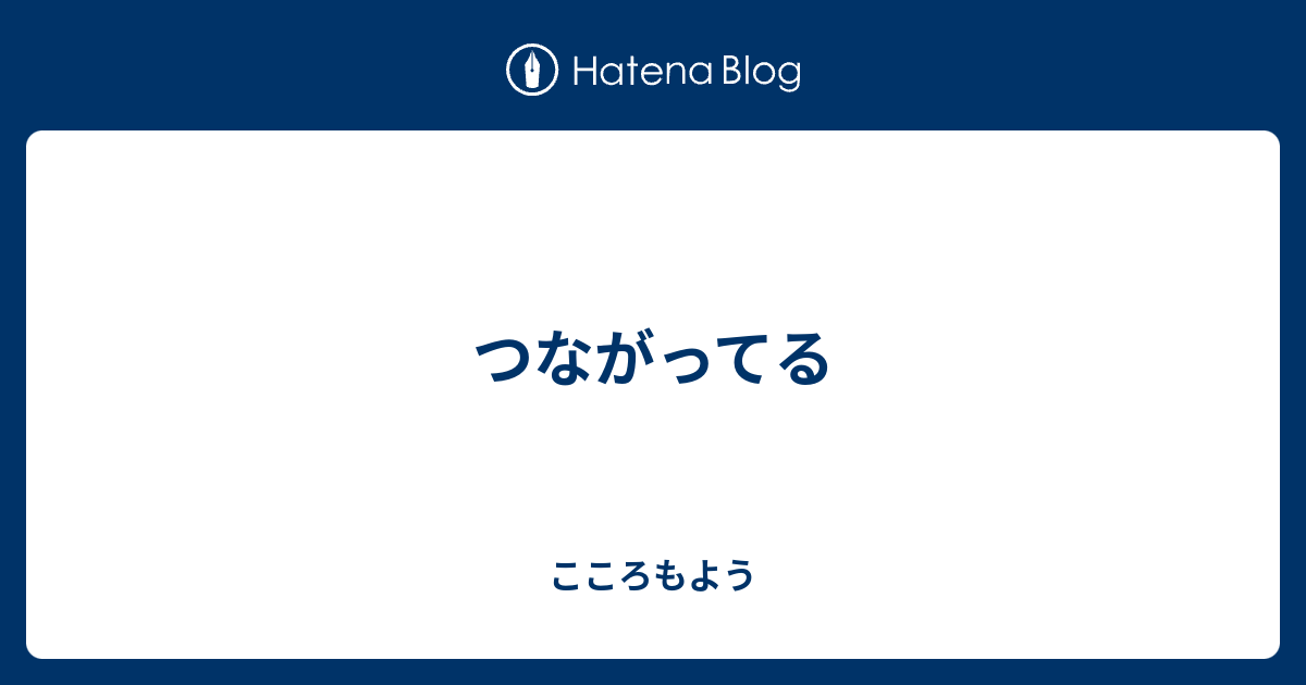 つながってる - こころもよう