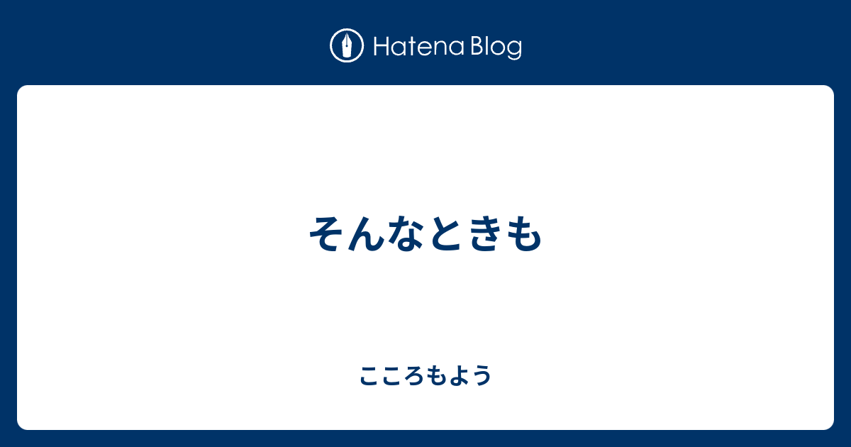 そんなときも - こころもよう