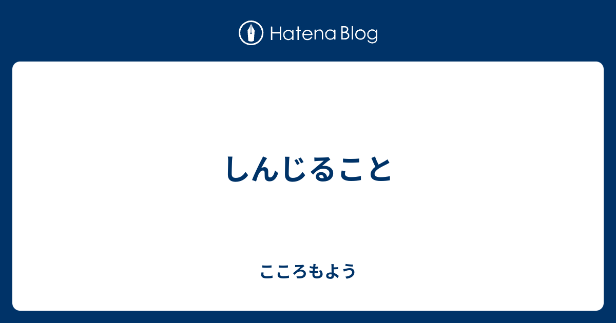 しんじること - こころもよう