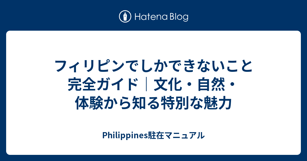 フィリピンでしかできないこと完全ガイド｜文化・自然・体験から知る特別な魅力 - Philippines駐在マニュアル