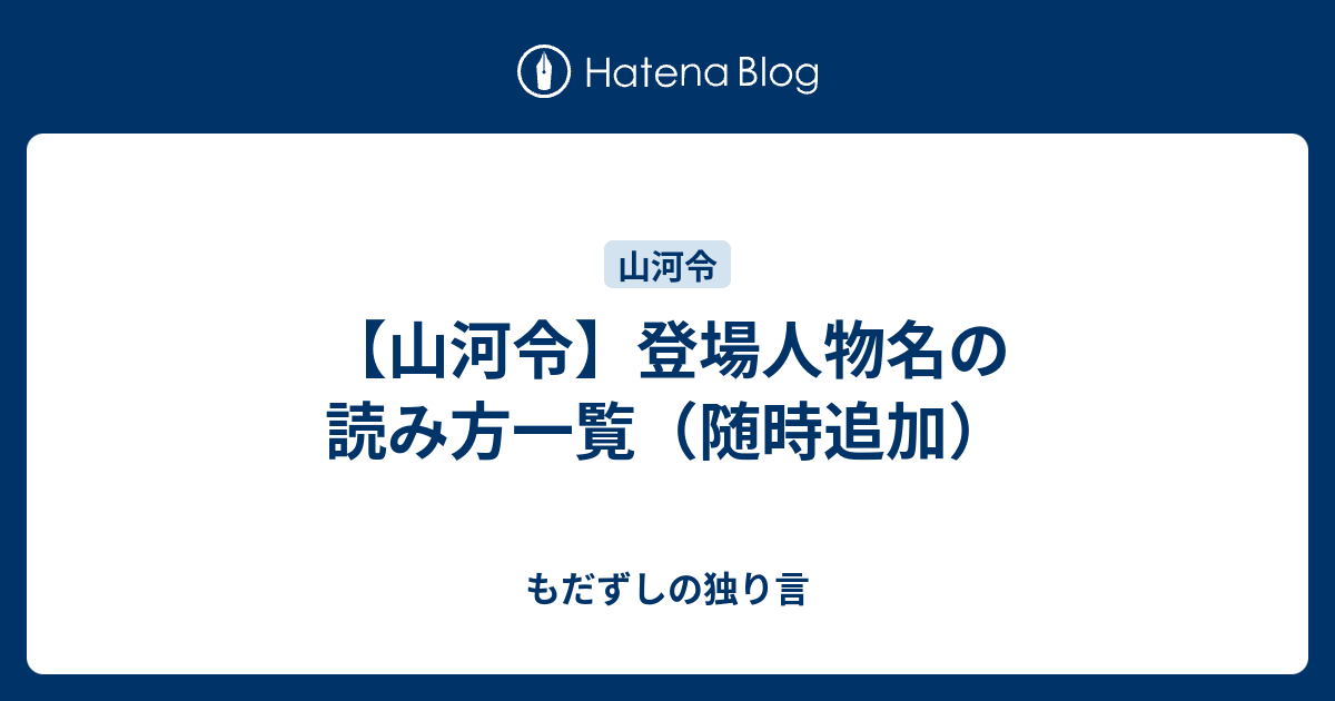 山河令 登場人物名の読み方一覧 随時追加 もだずしの独り言