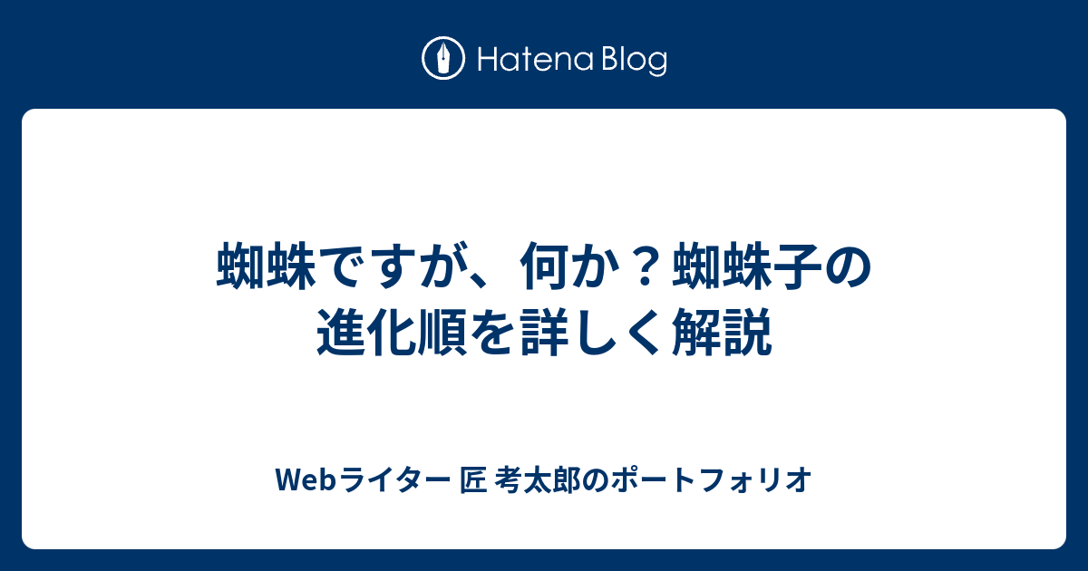 蜘蛛ですが 何か 蜘蛛子の進化順を詳しく解説 Webライター 匠 考太郎のポートフォリオ