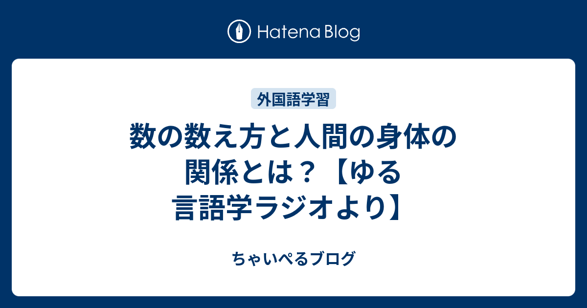 数の数え方と人間の身体の関係とは ゆる言語学ラジオより ちゃいぺるブログ