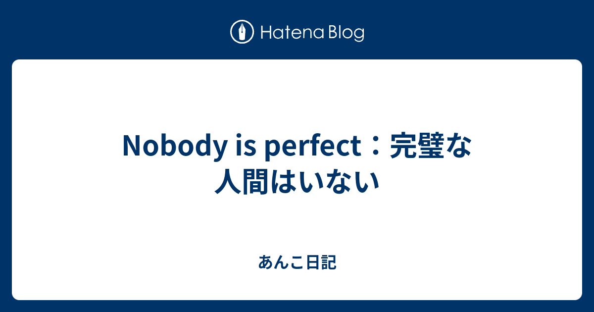 完璧 な 人間 は いない 名言