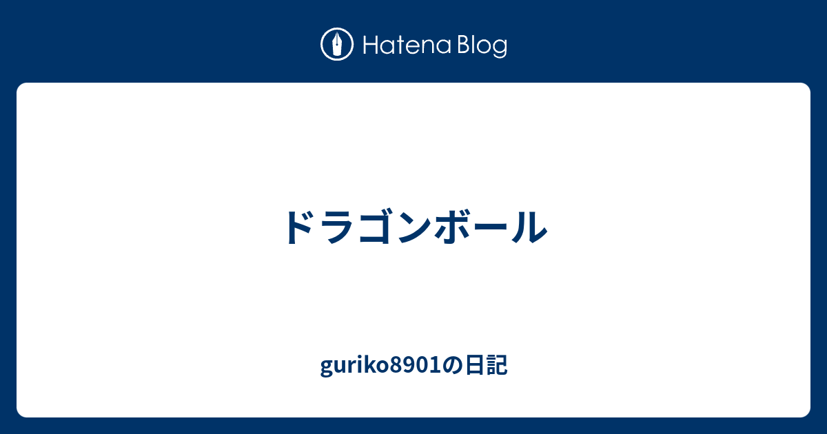 ドラゴンボール Guriko01の日記