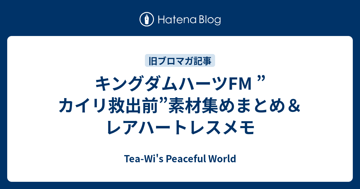 キングダムハーツfm カイリ救出前 素材集めまとめ レアハートレスメモ Tea Wi S Peaceful World