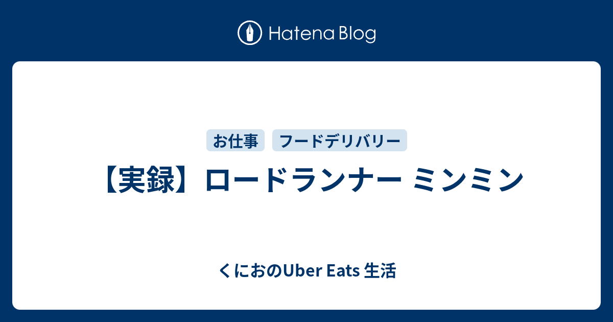 ロードランナー ミンミン 太っちょおじさんubereats 配達日記