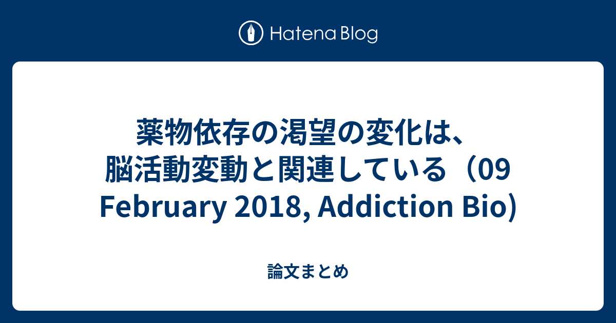 薬物依存の渇望の変化は、脳活動変動と関連している（09 February 2018, Addiction Bio
