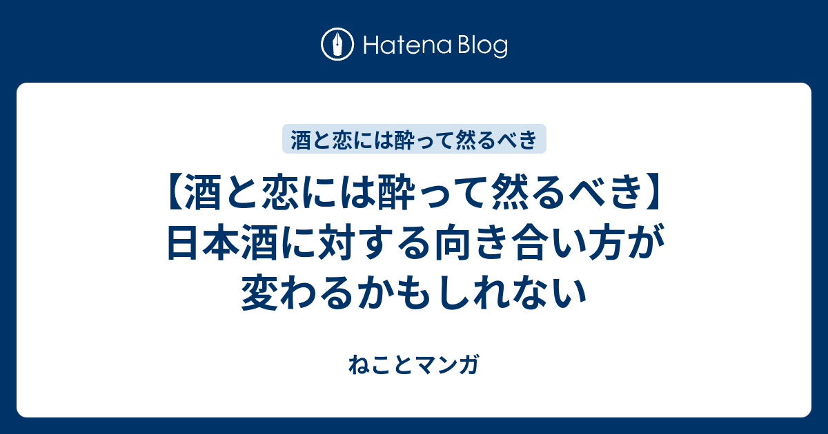 酒と恋には酔って然るべき 日本酒に対する向き合い方が変わるかもしれない ねことマンガ