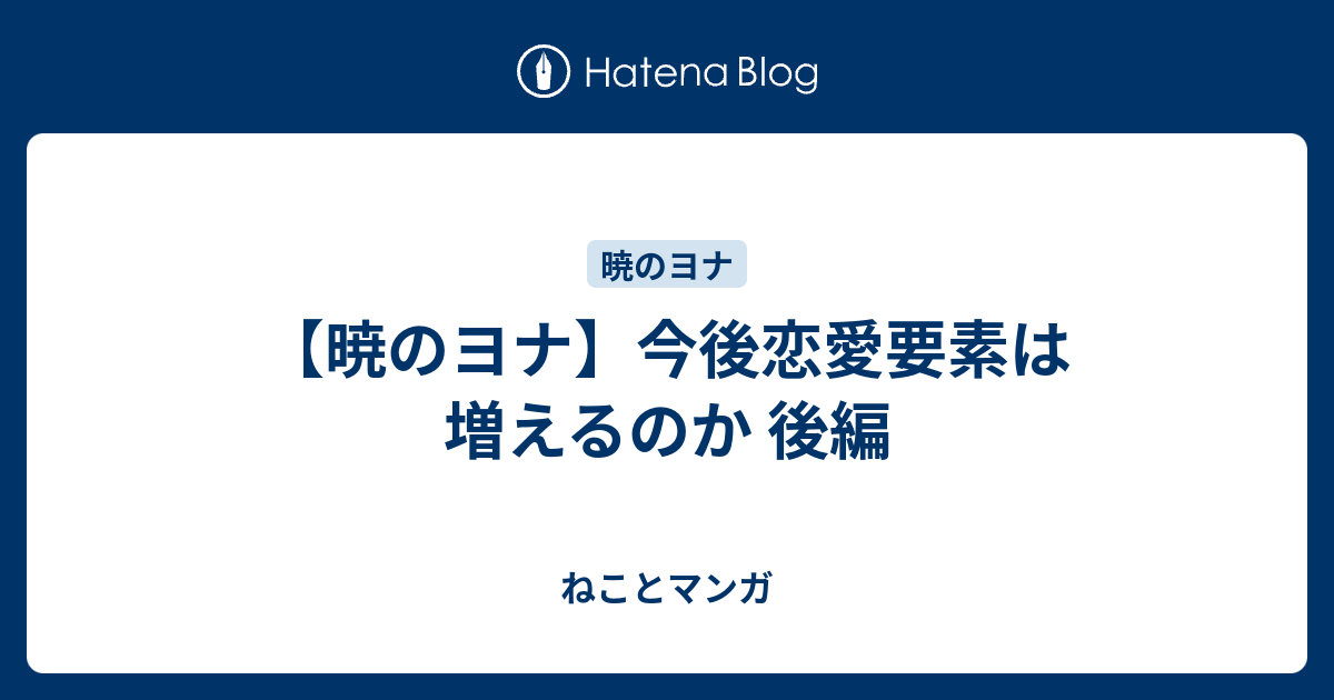 暁のヨナ 今後恋愛要素は増えるのか 後編 ねことマンガ