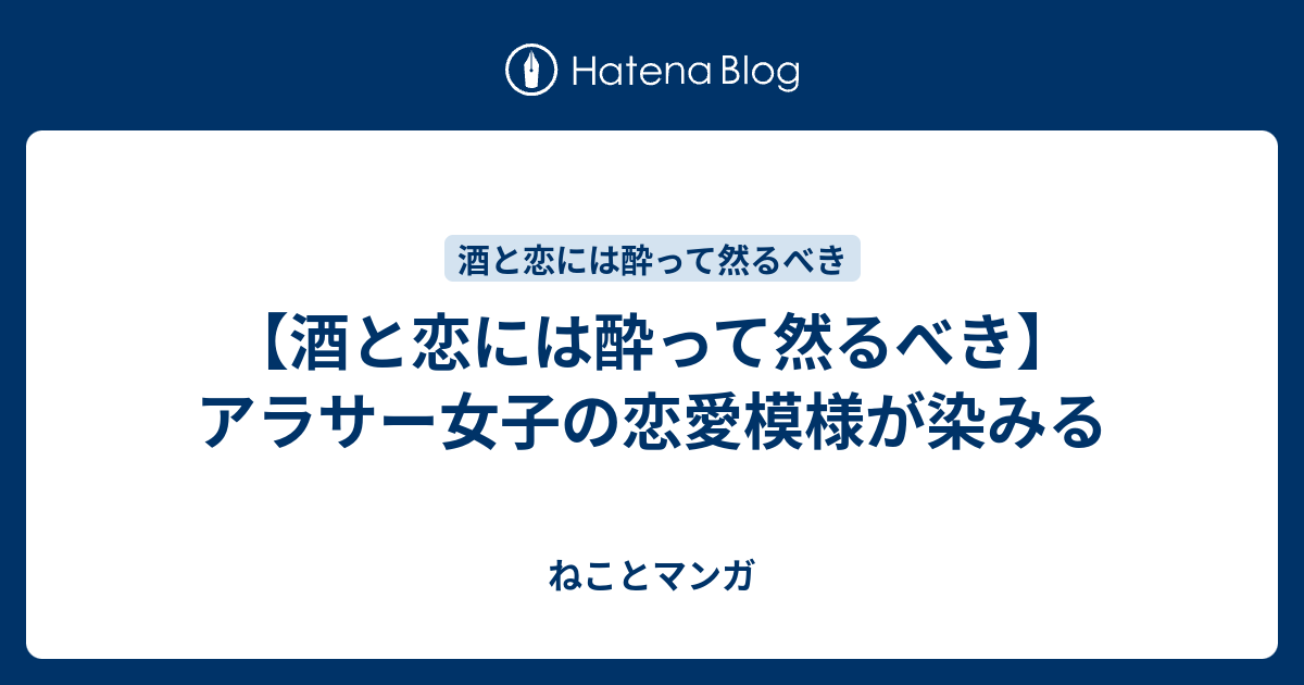 酒と恋には酔って然るべき アラサー女子の恋愛模様が染みる ねことマンガ