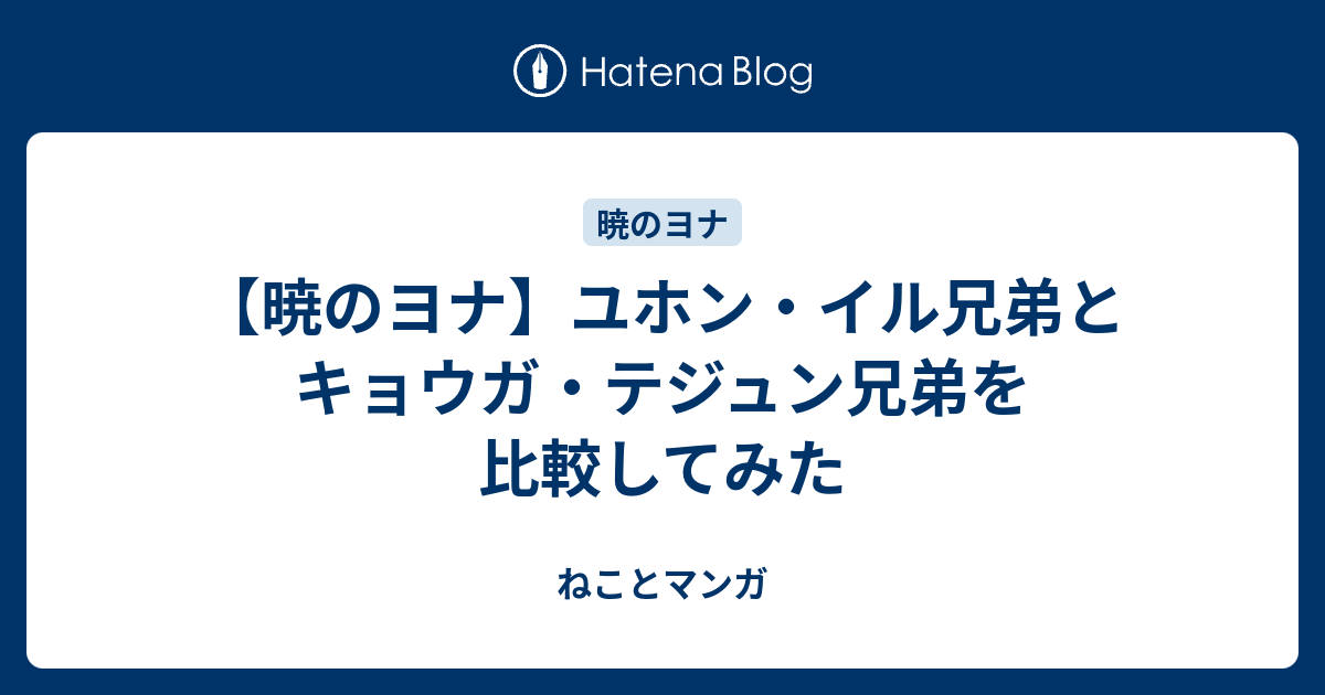 暁のヨナ ユホン イル兄弟とキョウガ テジュン兄弟を比較してみた ねことマンガ