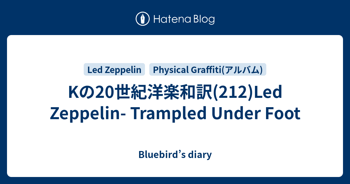 Kの20世紀洋楽和訳(212)Led Zeppelin- Trampled Under Foot