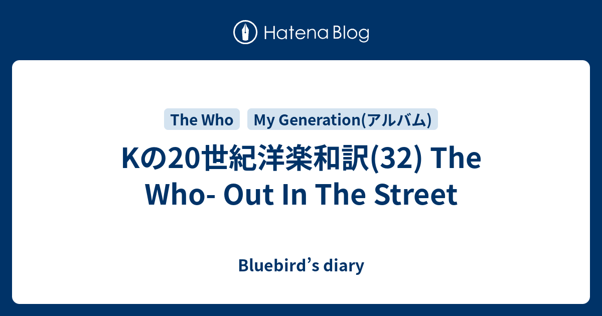 Kの20世紀洋楽和訳(32) The Who- Out In The Street - Bluebird's diary
