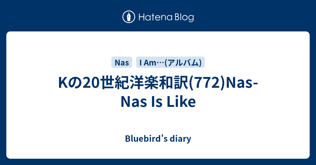 Kの20世紀洋楽和訳(772)Nas- Nas Is Like - Bluebird's diary