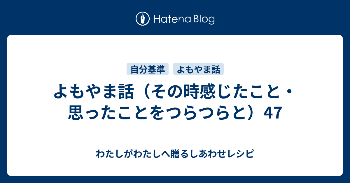 よもやま話（その時感じたこと・思ったことをつらつらと）47 しあわせを感じられるレシピ