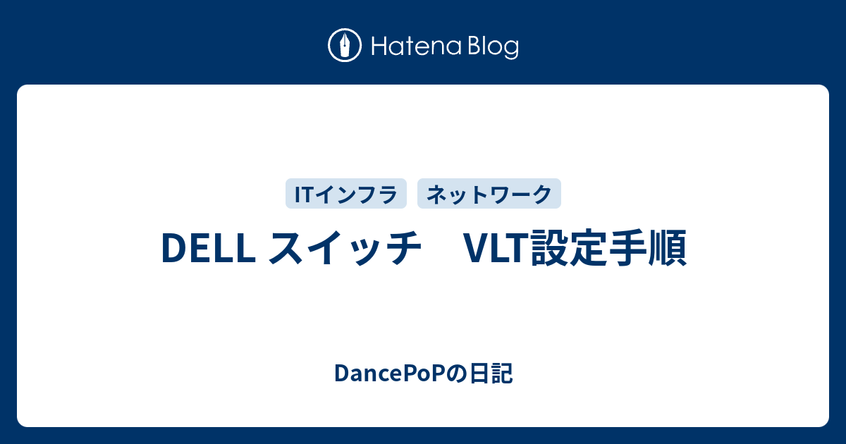 DELL スイッチ VLT設定手順 DancePoPの日記