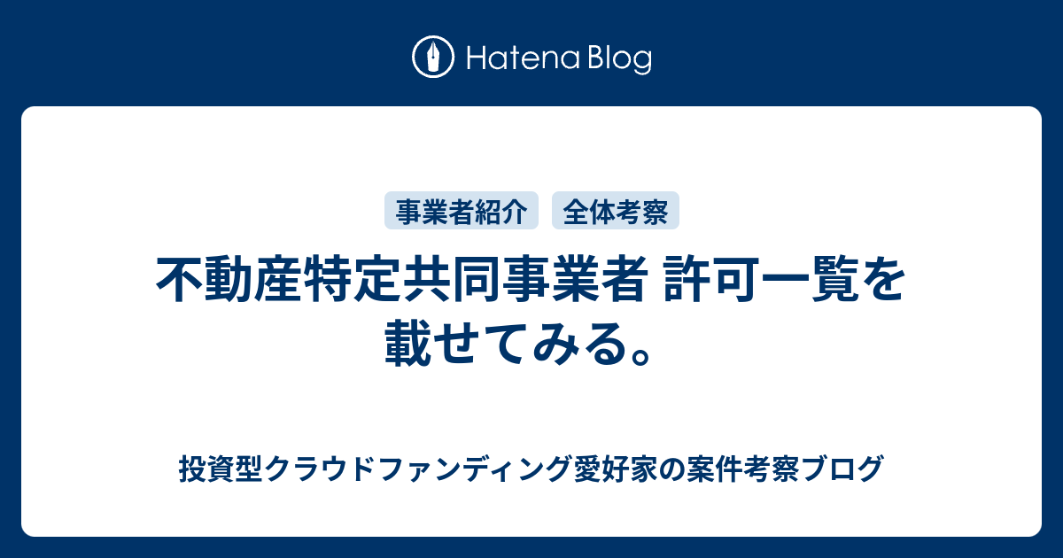 不動産特定共同事業者 許可一覧を載せてみる 投資型クラウドファンディング愛好家の案件考察ブログ