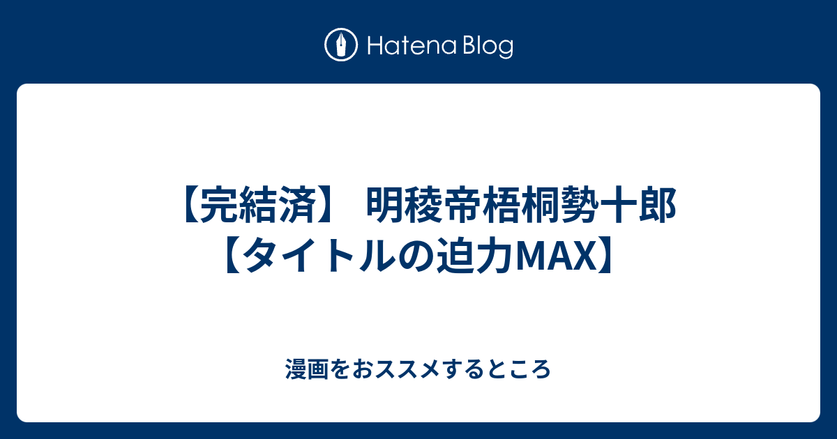 完結済 明稜帝梧桐勢十郎 タイトルの迫力max 漫画をおススメするところ