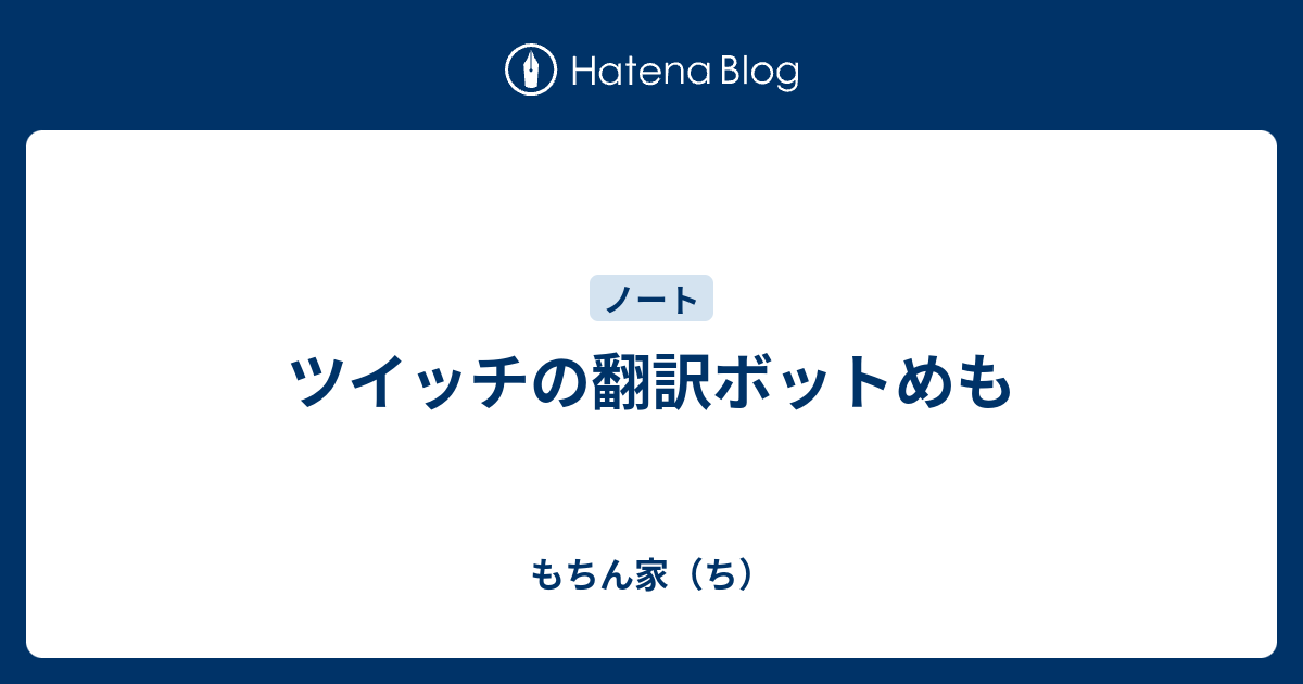 ツイッチの翻訳ボットめも もっちー族の小部屋