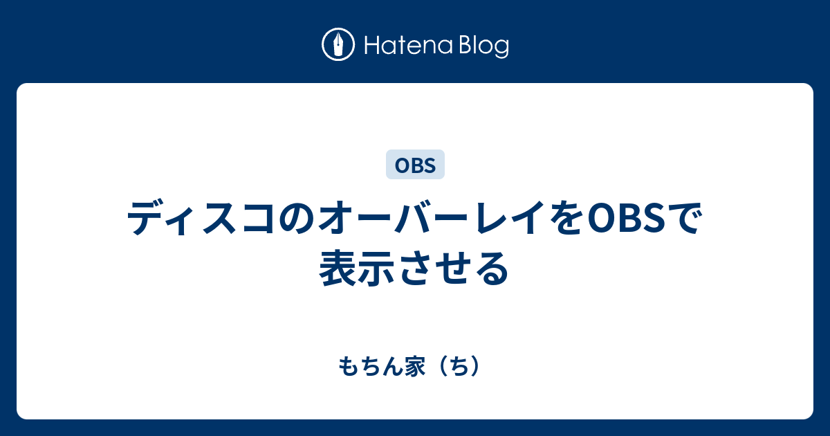 ディスコのオーバーレイをobsで表示させる もっちー族の小部屋