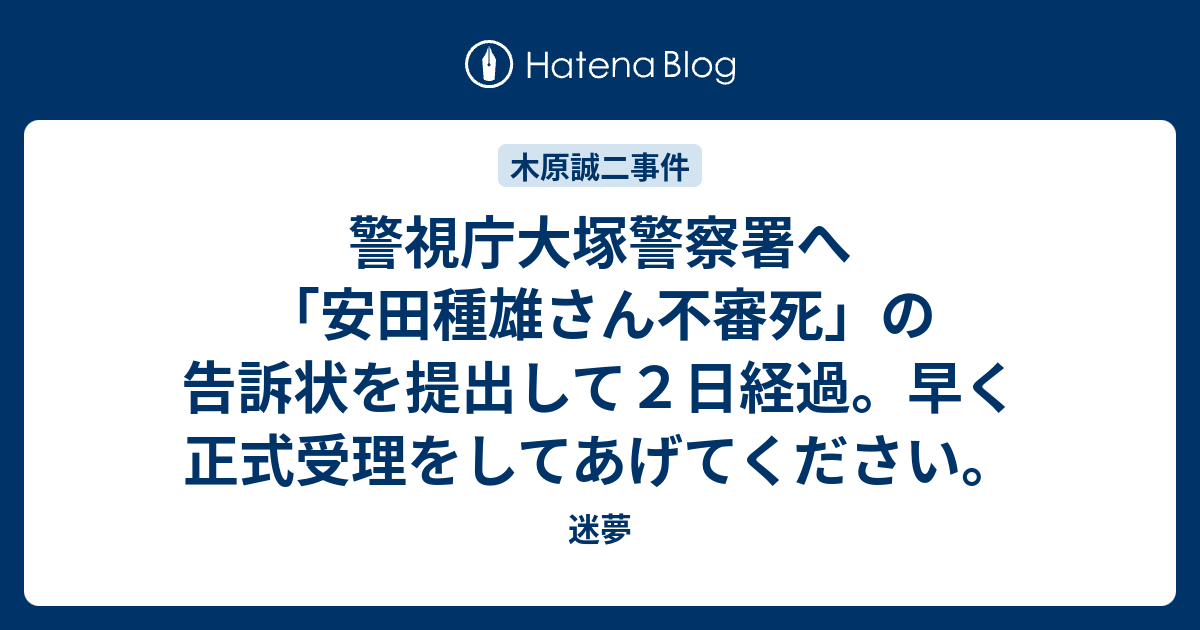 警視庁大塚警察署へ「安田種雄さん不審死」の告訴状を提出して2日経過。早く正式受理をしてあげてください。 - 迷夢