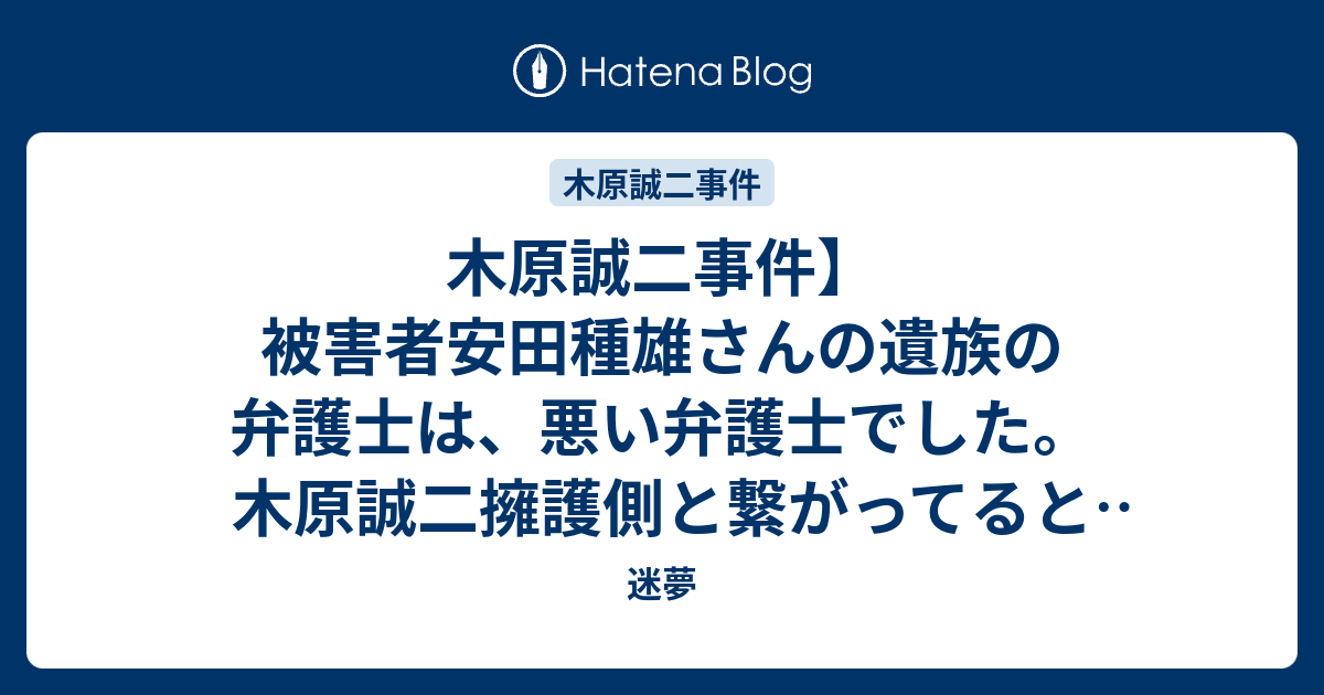 木原誠二事件】被害者安田種雄さんの遺族の弁護士は、悪い弁護士でした。木原誠二擁護側と繋がってると思われます。 - 迷夢