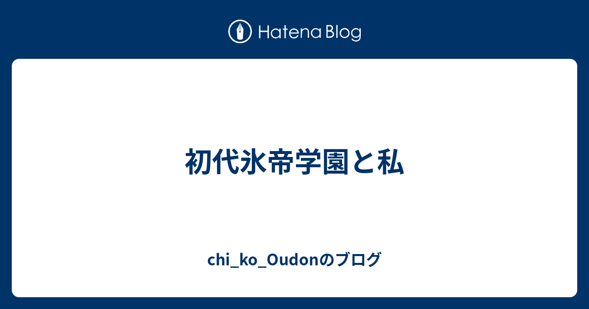 初代氷帝学園と私 Chi Ko Oudonのブログ